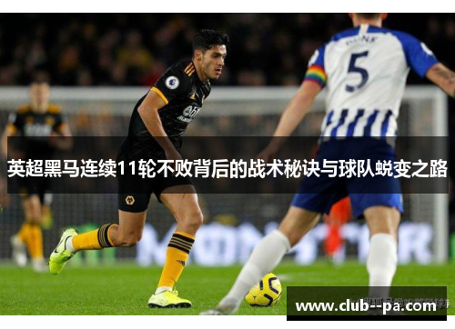 英超黑马连续11轮不败背后的战术秘诀与球队蜕变之路