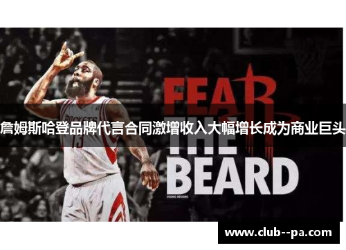 詹姆斯哈登品牌代言合同激增收入大幅增长成为商业巨头