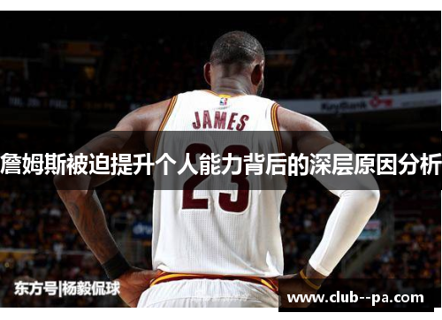 詹姆斯被迫提升个人能力背后的深层原因分析