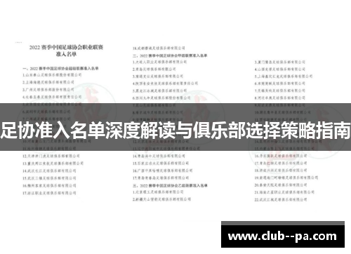 足协准入名单深度解读与俱乐部选择策略指南