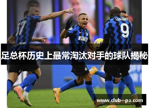 足总杯历史上最常淘汰对手的球队揭秘