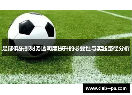 足球俱乐部财务透明度提升的必要性与实践路径分析