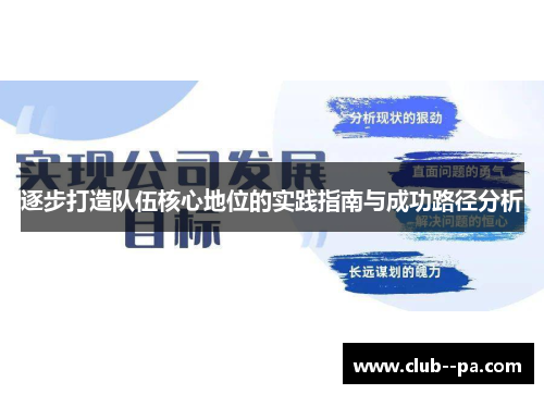 逐步打造队伍核心地位的实践指南与成功路径分析