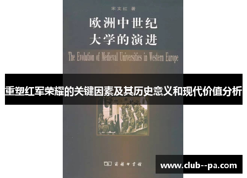 重塑红军荣耀的关键因素及其历史意义和现代价值分析