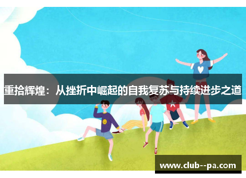 重拾辉煌：从挫折中崛起的自我复苏与持续进步之道