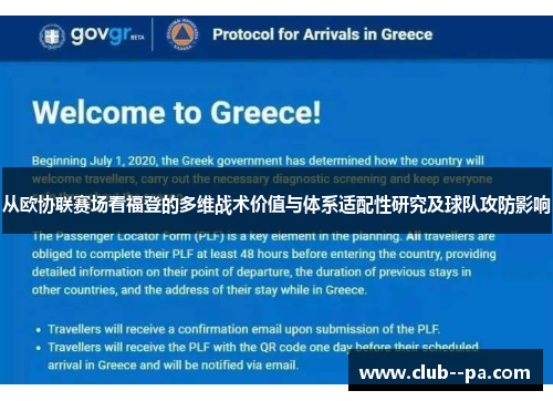 从欧协联赛场看福登的多维战术价值与体系适配性研究及球队攻防影响