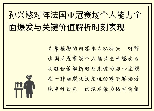 孙兴慜对阵法国亚冠赛场个人能力全面爆发与关键价值解析时刻表现