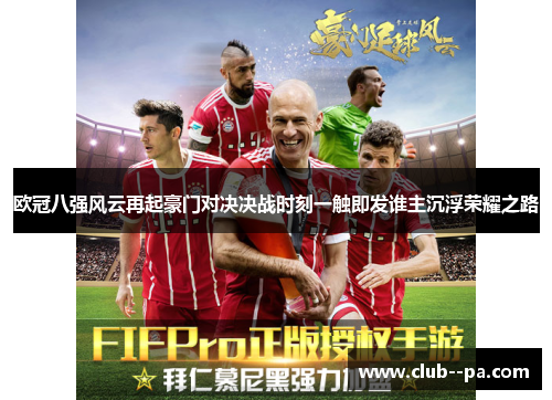 欧冠八强风云再起豪门对决决战时刻一触即发谁主沉浮荣耀之路