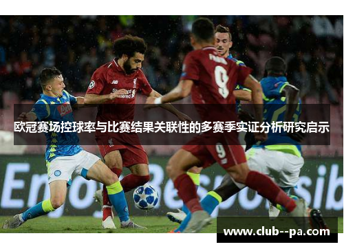 欧冠赛场控球率与比赛结果关联性的多赛季实证分析研究启示