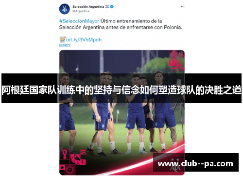 阿根廷国家队训练中的坚持与信念如何塑造球队的决胜之道