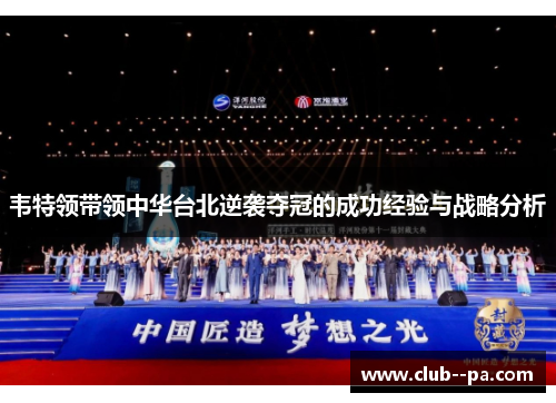 韦特领带领中华台北逆袭夺冠的成功经验与战略分析
