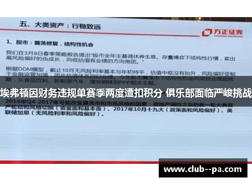 埃弗顿因财务违规单赛季两度遭扣积分 俱乐部面临严峻挑战 埃弗顿因财务违规单赛季两度遭扣积分 俱乐部面临严峻挑战