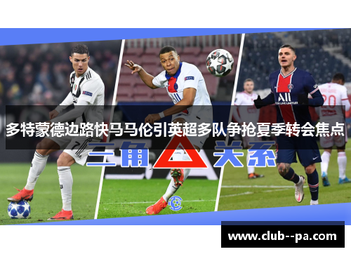 多特蒙德边路快马马伦引英超多队争抢夏季转会焦点