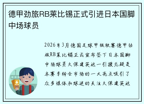 德甲劲旅RB莱比锡正式引进日本国脚中场球员