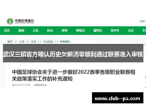 武汉三镇官方确认历史欠薪清零顺利通过联赛准入审核