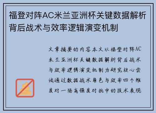 福登对阵AC米兰亚洲杯关键数据解析背后战术与效率逻辑演变机制