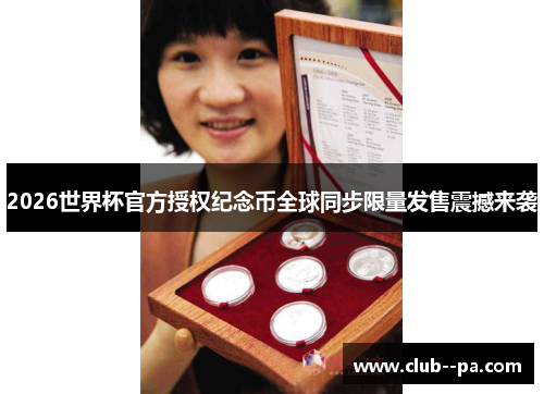 2026世界杯官方授权纪念币全球同步限量发售震撼来袭