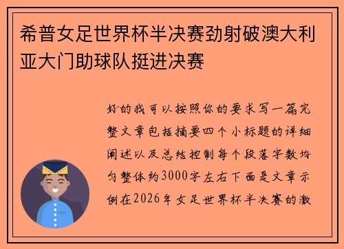 希普女足世界杯半决赛劲射破澳大利亚大门助球队挺进决赛