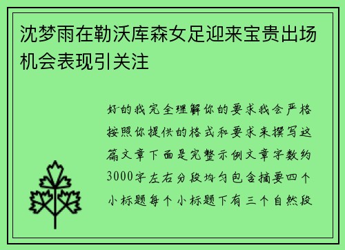 沈梦雨在勒沃库森女足迎来宝贵出场机会表现引关注