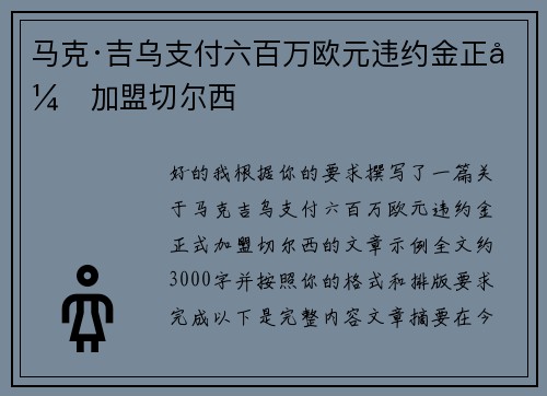 马克·吉乌支付六百万欧元违约金正式加盟切尔西