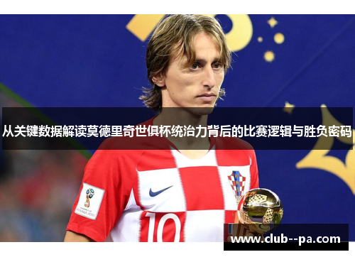从关键数据解读莫德里奇世俱杯统治力背后的比赛逻辑与胜负密码