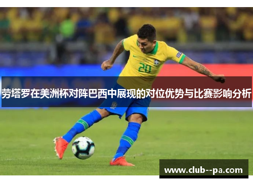 劳塔罗在美洲杯对阵巴西中展现的对位优势与比赛影响分析