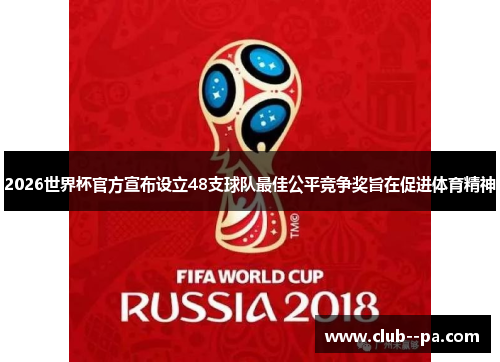 2026世界杯官方宣布设立48支球队最佳公平竞争奖旨在促进体育精神