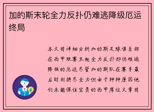 加的斯末轮全力反扑仍难逃降级厄运终局