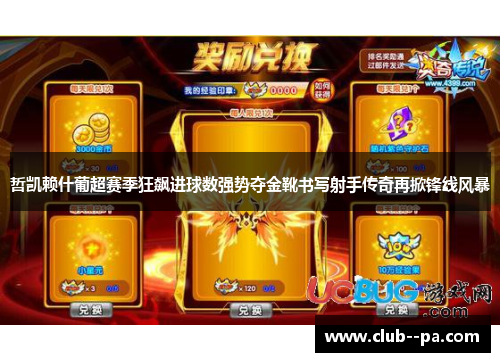 哲凯赖什葡超赛季狂飙进球数强势夺金靴书写射手传奇再掀锋线风暴