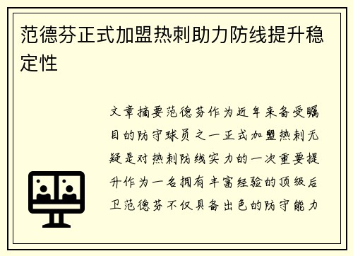 范德芬正式加盟热刺助力防线提升稳定性 范德芬正式加盟热刺助力防线提升稳定性