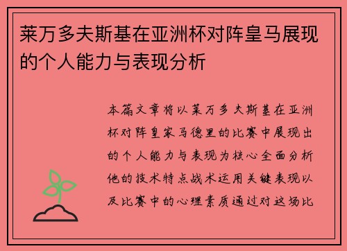 莱万多夫斯基在亚洲杯对阵皇马展现的个人能力与表现分析