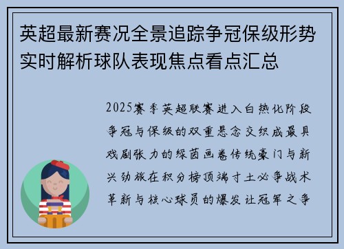 英超最新赛况全景追踪争冠保级形势实时解析球队表现焦点看点汇总