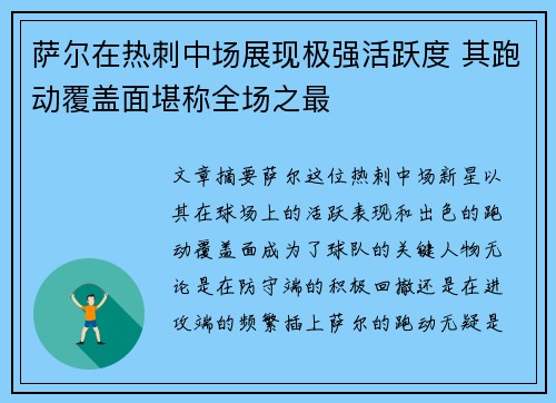 萨尔在热刺中场展现极强活跃度 其跑动覆盖面堪称全场之最 萨尔在热刺中场展现极强活跃度 其跑动覆盖面堪称全场之最