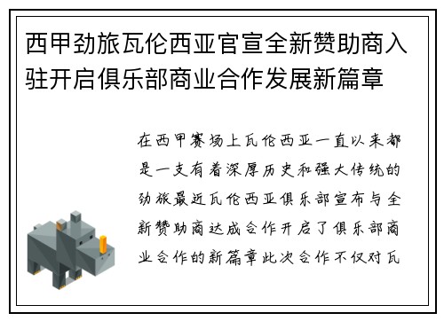西甲劲旅瓦伦西亚官宣全新赞助商入驻开启俱乐部商业合作发展新篇章