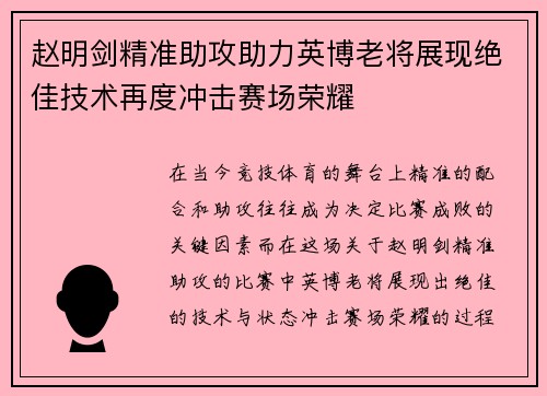 赵明剑精准助攻助力英博老将展现绝佳技术再度冲击赛场荣耀