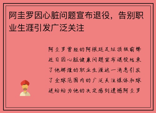 阿圭罗因心脏问题宣布退役，告别职业生涯引发广泛关注