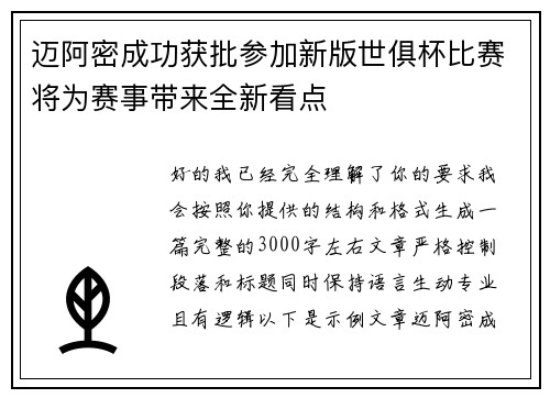 迈阿密成功获批参加新版世俱杯比赛将为赛事带来全新看点 迈阿密成功获批参加新版世俱杯比赛将为赛事带来全新看点