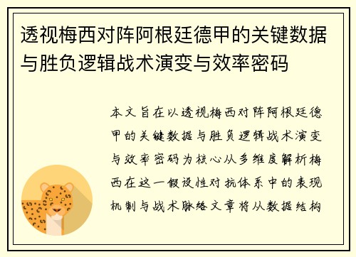 透视梅西对阵阿根廷德甲的关键数据与胜负逻辑战术演变与效率密码 透视梅西对阵阿根廷德甲的关键数据与胜负逻辑战术演变与效率密码