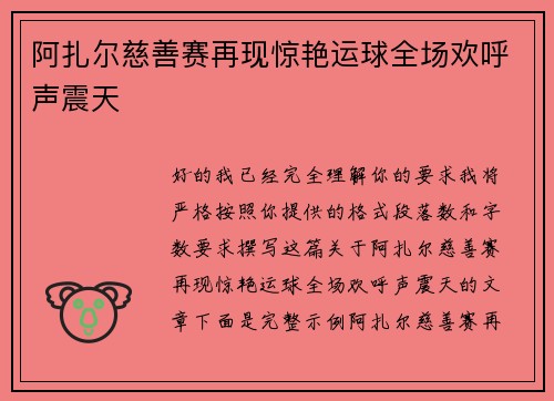阿扎尔慈善赛再现惊艳运球全场欢呼声震天