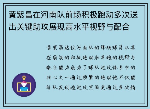 黄紫昌在河南队前场积极跑动多次送出关键助攻展现高水平视野与配合