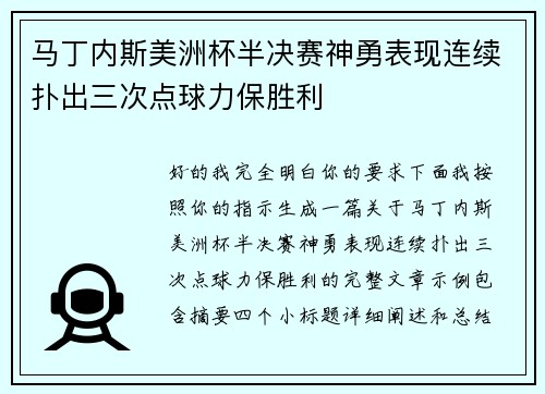 马丁内斯美洲杯半决赛神勇表现连续扑出三次点球力保胜利