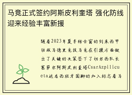 马竞正式签约阿斯皮利奎塔 强化防线迎来经验丰富新援