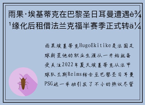 雨果·埃基蒂克在巴黎圣日耳曼遭遇边缘化后租借法兰克福半赛季正式转会