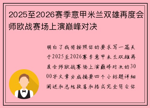 2025至2026赛季意甲米兰双雄再度会师欧战赛场上演巅峰对决