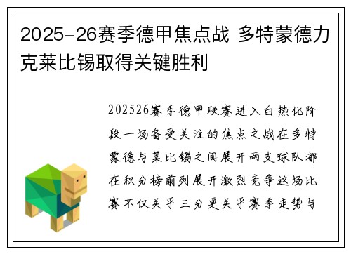 2025-26赛季德甲焦点战 多特蒙德力克莱比锡取得关键胜利