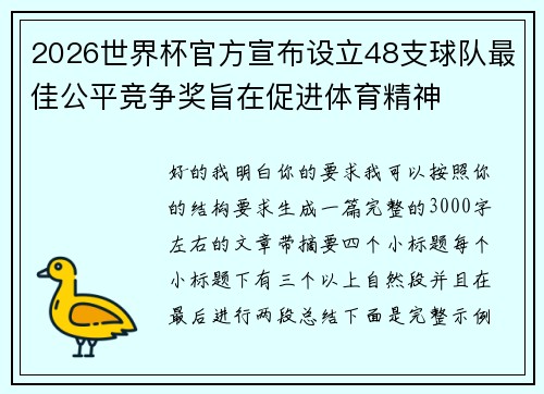 2026世界杯官方宣布设立48支球队最佳公平竞争奖旨在促进体育精神