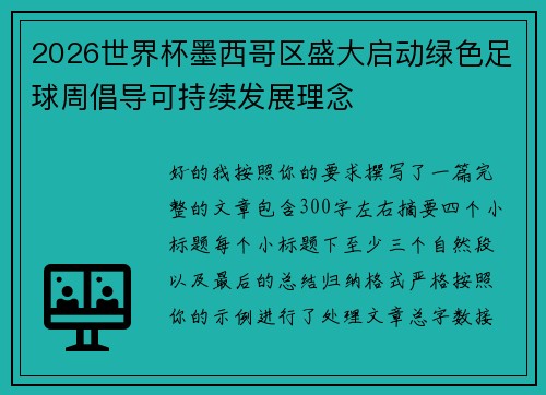 2026世界杯墨西哥区盛大启动绿色足球周倡导可持续发展理念