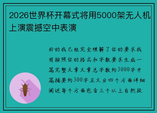 2026世界杯开幕式将用5000架无人机上演震撼空中表演