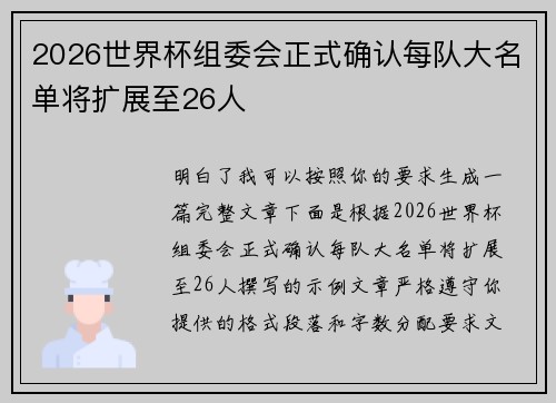 2026世界杯组委会正式确认每队大名单将扩展至26人