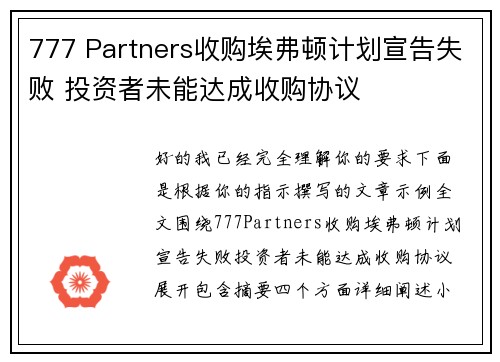 777 Partners收购埃弗顿计划宣告失败 投资者未能达成收购协议